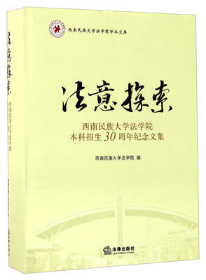 

法意探索（西南民族大学法学院本科招生30周年纪念文集）/西南民族大学法学院学术文库