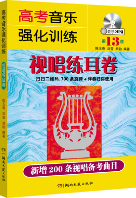 

高考音乐强化训练：视唱练耳卷（第13版）