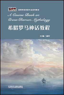 

希腊罗马神话教程(新经典高等学校英语专业系列教材