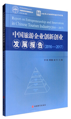 

中国旅游创业创新智库丛书：中国旅游企业创新创业发展报告2016-2017