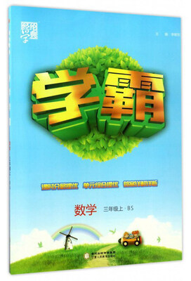 

数学(3上BS北师)/学霸
