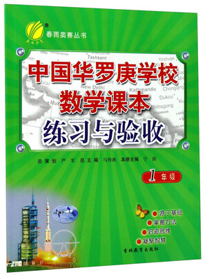 

春雨教育 春雨奥赛丛书：中国华罗庚学校数学课本练习与验收（一年级）