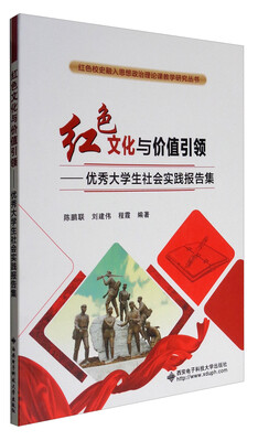 

红色文化与价值引领——优秀大学生社会实践报告集