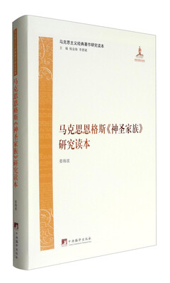 

马克思主义经典著作研究读本马克思恩格斯《神圣家族》研究读本