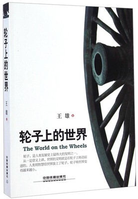 

轮子上的世界