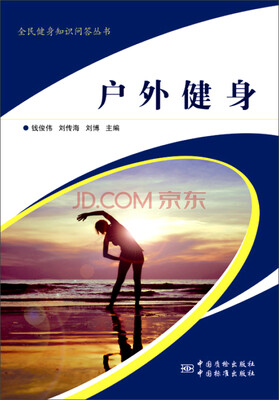 

全民健身知识问答丛书户外健身
