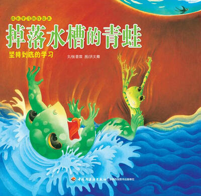 

成长学习创作绘本·掉落水槽的青蛙：坚持到底的学习