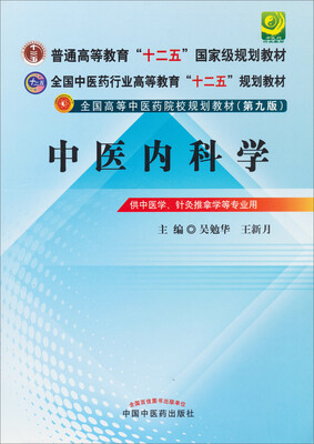 

全国中医药行业高等教育“十二五”规划教材·全国高等中医药院校规划教材（第9版）：中医内科学