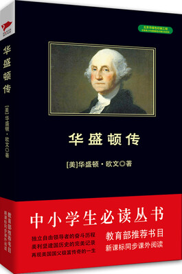 

华盛顿传/中小学生必读丛书-教育部推荐新课标同步课外阅读
