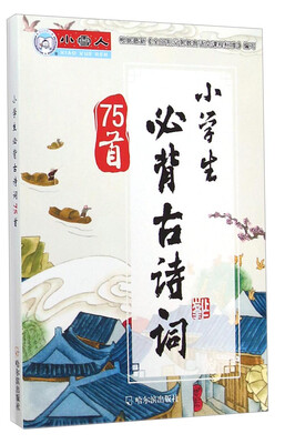 

小学生必背古诗词75首