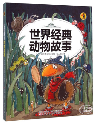 

大嘴鸟启蒙读物世界经典动物故事