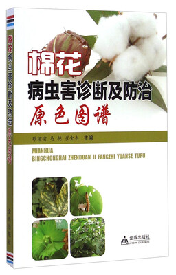

棉花病虫害诊断及防治原色图谱