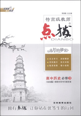 

特高级教师点拨：高中历史（必修3 RM版 附教材思考问题答案）