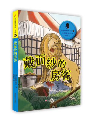 

福尔摩斯探案全集·少儿版13：戴面纱的房客