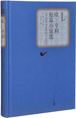 

名著名译丛书：欧·亨利短篇小说选