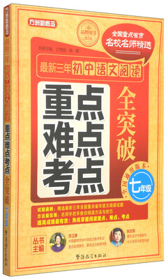 

最新三年初中语文阅读重点、难点、考点全突破七年级