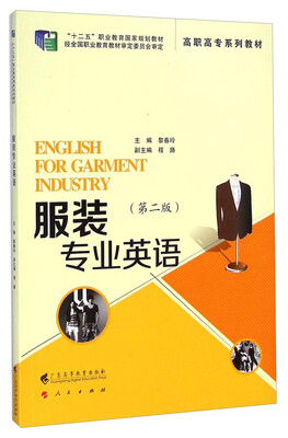 

服装专业英语（第二版）