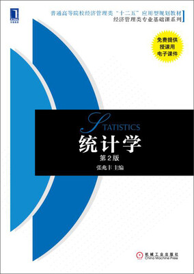 

统计学第2版/普通高等院校经济管理类“十二五”应用型规划教材·经济管理类专业基础课系列