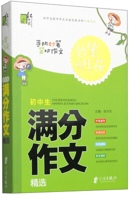 

妙笔生花初中生满分作文精选