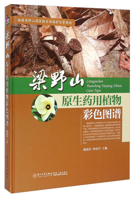

梁野山原生药用植物彩色图谱