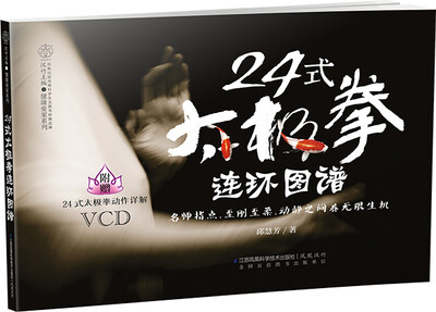 

健康爱家系列：24式太极拳连环图谱