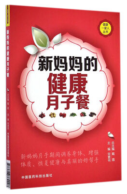 

健康一家人丛书：新妈妈的健康月子餐