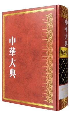 

中华大典·历史典·编年分典·先秦总部·秦汉总部