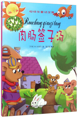 

肉肠签子汤/安徒生童话全集