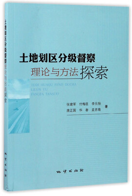 

土地划区分级督察理论与方法探索