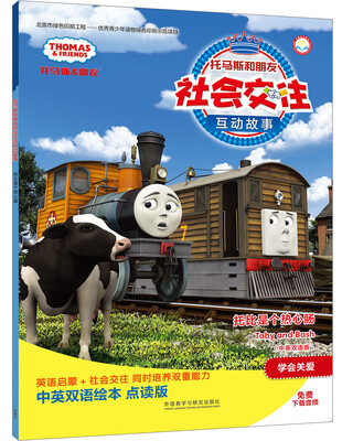 

托比是个热心肠(中英双语版)(点读版)(托马斯和朋友社会交往互动故事)
