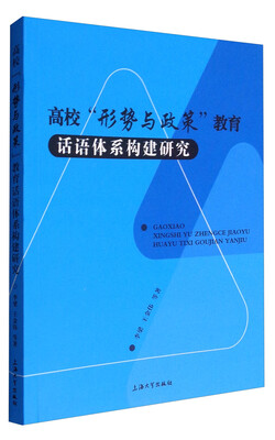 

高校“形势与政策”教育话语体系构建研究