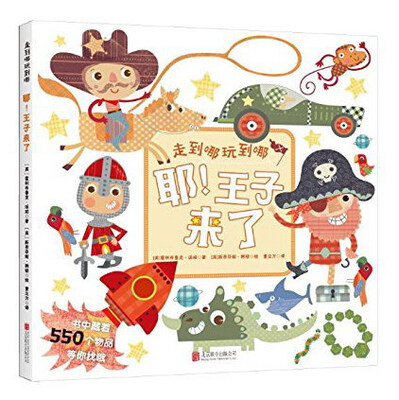 

北京童立方文化品牌管理有限公司 耶.王子来了(单本)(直板书)(精装绘本)/走到哪玩到哪