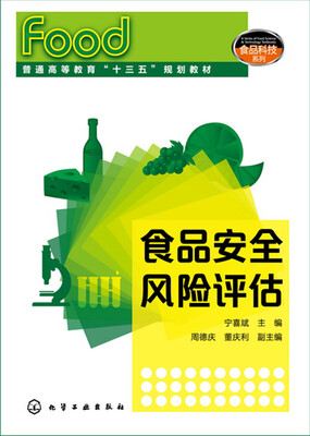 

食品科技系列--食品安全风险评估(宁喜斌