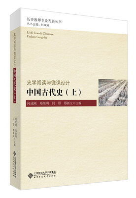 

中国古代史（上）/历史教师专业发展丛书