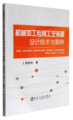 

机械加工专用工艺装备设计技术与案例