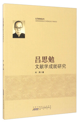 

吕思勉文献学成就研究