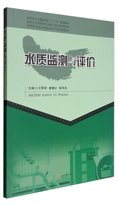 

水质监测与评价