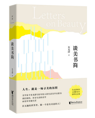 

朱光潜典藏文集谈美书简