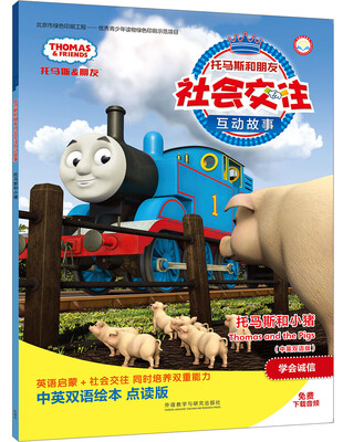 

托马斯和小猪(中英双语版)(点读版)(托马斯和朋友社会交往互动故事)