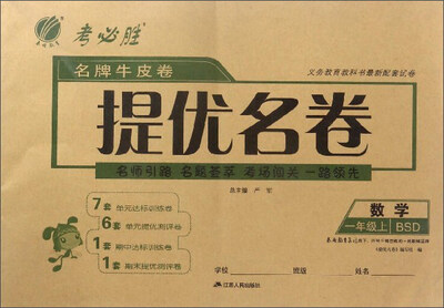 

名牌牛皮卷提优名卷：数学（一年级上 BSD）