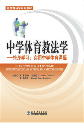 

中学体育教法学:终身学习:实用中学体育课程/新体育科学系列教材
