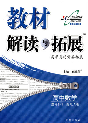 

2017秋 教材解读与拓展高中数学选修2-1 RJA版 最新修订版