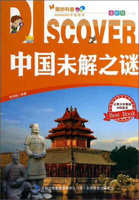 

奥妙科普·中宸教育：中国未解之谜（全彩版）