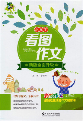 

小学生看图作文（新版全面升级 彩绘作文注音版）