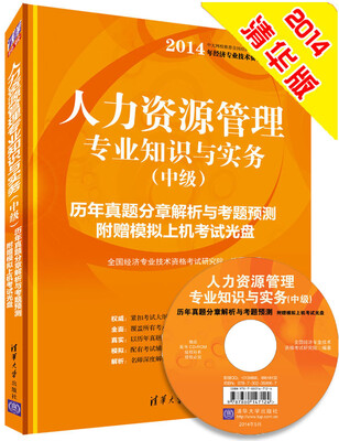 

2014年人力资源管理专业知识与实务（中级）历年真题分章解析与考题预测（附CD-ROM光盘）