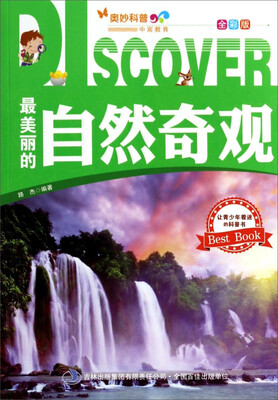 

奥妙科普：最美丽的自然奇观（全彩版）