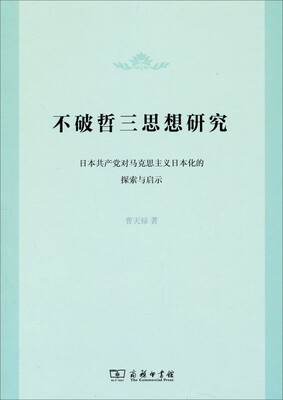 

不破哲三思想研究：日本共产党对马克思主义日本化的探索与启示