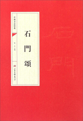 

中国书法经典：石门颂