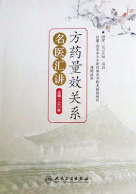 

方药量效关系名医汇讲