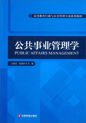 

公共事业管理学/高等教育行政与公共管理专业系列教材